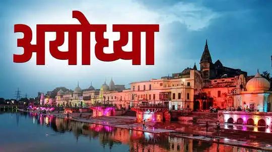Ayodhya News: नगर निगम ने चलाया स्वच्छता अभियान, एक साल में स्वच्छतम नगरी बनेगी अयोध्या; 800 सफाई मित्रों की तैनाती