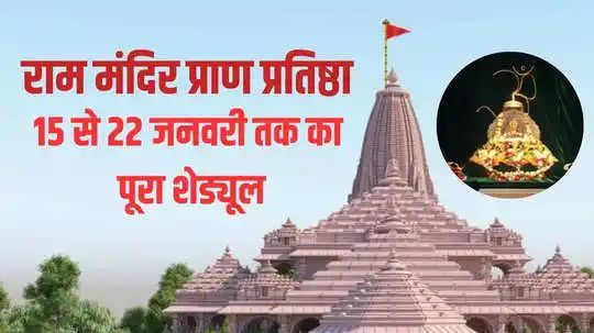 Ram Mandir Pran Pratishtha Time: राम मंदिर प्राण प्रतिष्ठा की तारीख और शुभ मुहूर्त क्या रहेगा? जानें 15 से 22 जनवरी तक का पूरा शेड्यूल