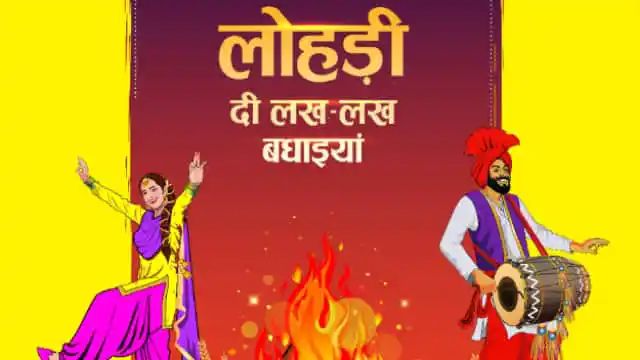 Lohri 2024 Wishes: ‘फिर आ गयी भांगड़ा की बारी’, अपनों को दें लोहड़ी की ढेर सारी बधाईयां