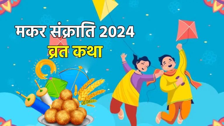 Makar Sankranti Vrat Katha in Hindi 2024: मकर संक्रांति पर पढ़ें ये व्रत कथा, सूर्य के साथ शनिदेव भी होंगे प्रसन्न