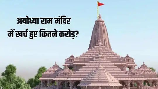 Ayodhya Ram Mandir Cost: अयोध्या राम मंदिर में कितना खर्च आया? जानें पूरी डिटेल यहां