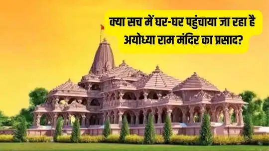 Ram Mandir Prasad Booking: क्या घर बैठे फ्री में मिलेगा अयोध्या राम मंदिर के पहले दिन का प्रसाद, जान लें पूरा सच