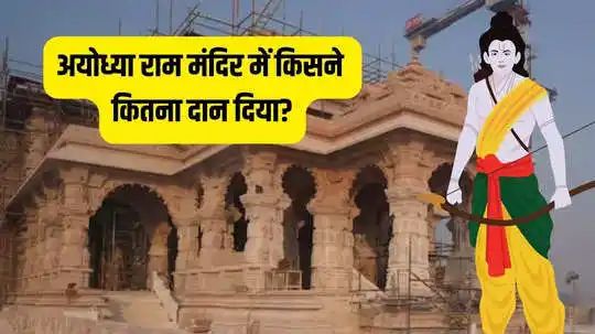 Ayodhya Ram Mandir Donation: राम मंदिर में किसने कितना दान दिया, जानें सबसे ज्यादा योगदान किसने किया