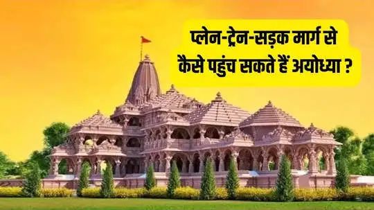 Ram Mandir Ayodhya Location: अयोध्या राम मंदिर किस राज्य में आता है? जानिए यहां कैसे पहुंच सकते हैं