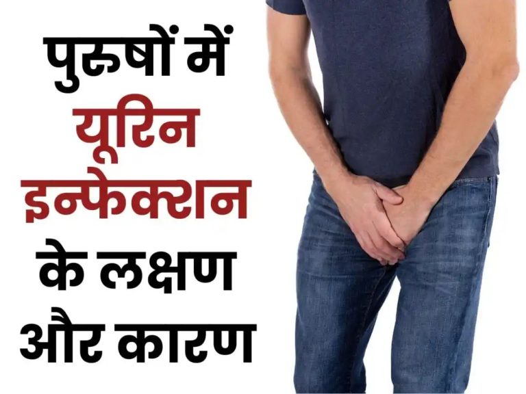 पुरुषों में क्यों होता है यूरिन इंफेक्शन? जानें कारण, लक्षण और घरेलू उपाय