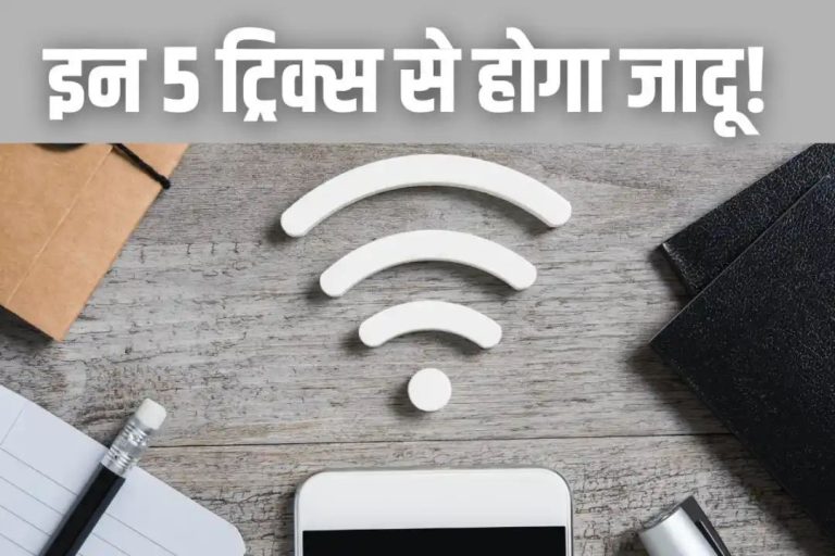 फोन में मर-मर कर चल रहा है इंटरनेट? आजमा लें ये 5 ट्रिक, खुल जाएगी हर साइट