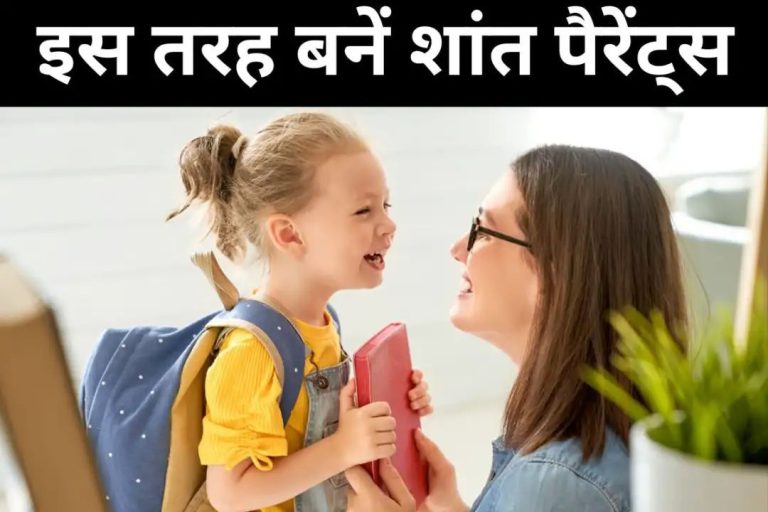 आप भी बनाना चाहते हैं शांत पैरेंट? Peaceful Parenting के लिए अपनाएं 5 आदत