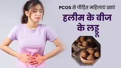 PCOS से पीड़ित महिलाएं खाएं हलीम के बीज से बने ये खास लड्डू, जानें इनके फायदे और रेसिपी