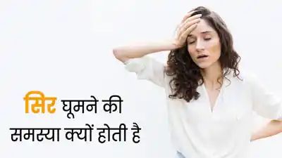 क्यों होती है सिर घूमने (Vertigo) की समस्या? AIIMs की डॉक्टर से जानें इसका कारण और इलाज