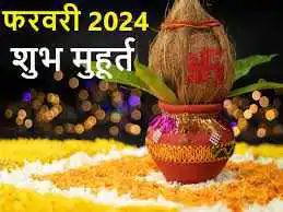 Griha Pravesh 2024: फरवरी 2024 के लिए गृह प्रवेश शुभ मुहूर्त की तिथियां और समय यहाँ देखें