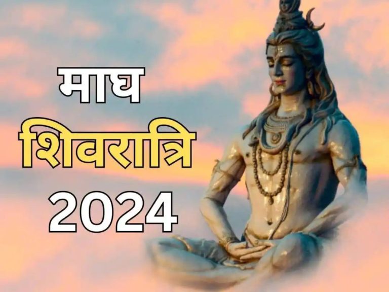 Magh Shivratri 2024: कब है माघ शिवरात्रि, इस योग में पूजा करने से भोलेनाथ होंगे प्रसन्न, जानें पूजा विधि