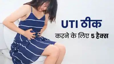 यूरीनरी ट्रैक्ट इन्फेक्शन (UTI) की समस्या होने पर आजमाएं ये 5 हैक्स, जल्द मिलेगा छुटकारा