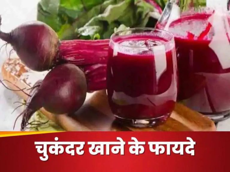 Beetroot: सर्दी खत्म होने तक रोजाना खाएं चुकंदर,एक नहीं, मिलेंगे ये सारे फायदे