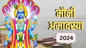 Mauni Amavasya 2024 date: मौनी अमावस्‍या कब है, 9 या 10 फरवरी, जानें सही डेट और शुभ मुहूर्त