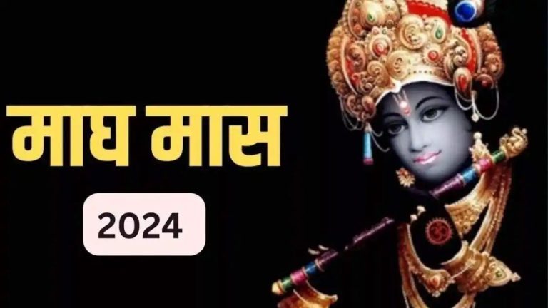 Magh Month 2024: माघ माह में क्या करें और क्या न करें, यहां जानें