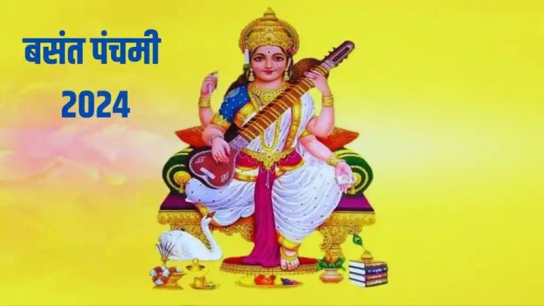 Basant Panchami 2024 Date: 13 या 14 फरवरी कब है बसंत पंचमी, जानिए तिथि, शुभ मुहूर्त, मंत्र और महत्व