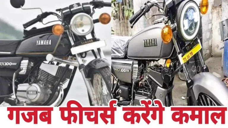 रॉयल एनफील्ड का दम निकालने जल्द लॉन्च होगी Yamaha Rx100 बाइक, सामने आया बड़ा अपडेट