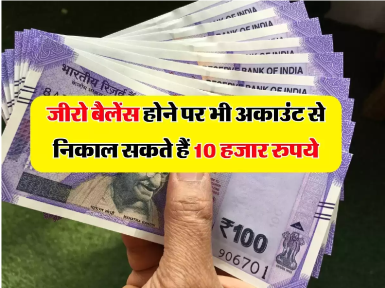 जीरो बैलेंस होने पर भी अकाउंट से निकाल सकते हैं 10 हजार रुपये, बस करना होगा यह काम