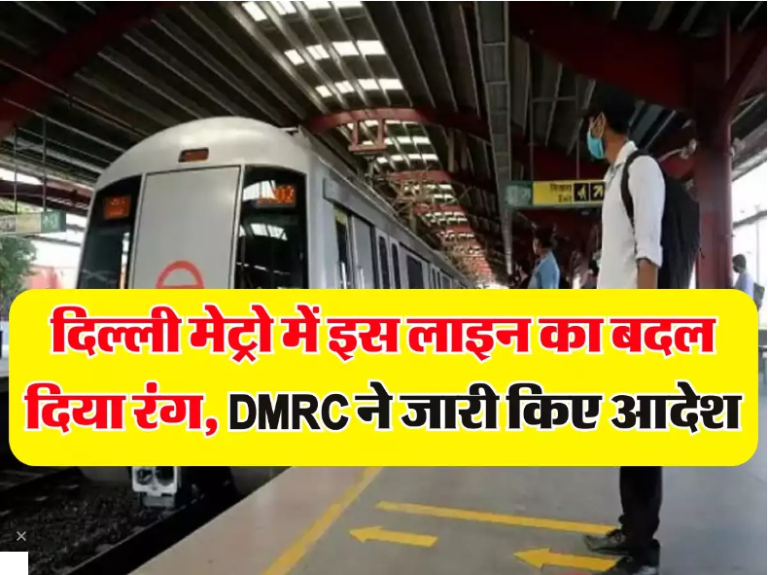 दिल्ली मेट्रो में इस लाइन का बदल दिया रंग, DMRC ने जारी किए आदेश