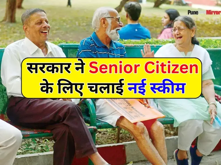 सरकार ने Senior Citizen के लिए चलाई नई स्कीम, 1 लाख निवेश पर मिलेगा 41 रूपये ब्याज