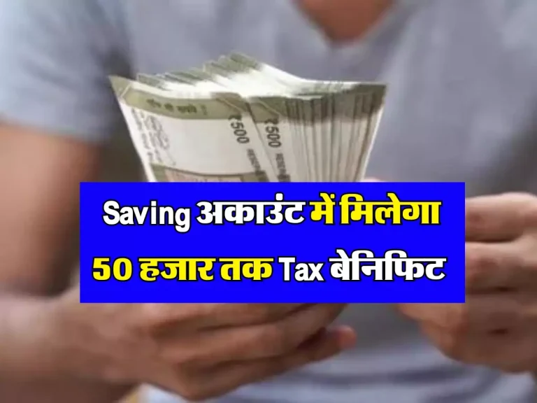 सरकार कल करेगी बड़ा ऐलान, Saving अकाउंट में मिलेगा 50 हजार तक Tax बेनिफिट