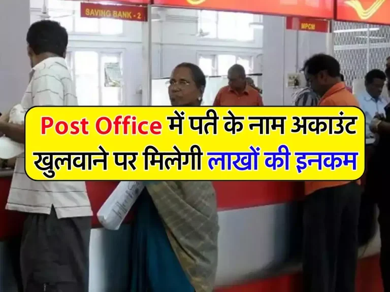 Post Office में पत्नी के नाम पर खुलवाएं अकाउंट, घर बैठे मिलेगी लाखों की इनकम