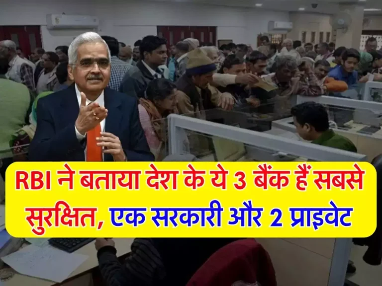 RBI ने बताया देश के ये 3 बैंक हैं सबसे सुरक्षित, एक सरकारी और 2 प्राइवेट, इनमें कभी नहीं डूबेगा ग्राहकों का पैसा