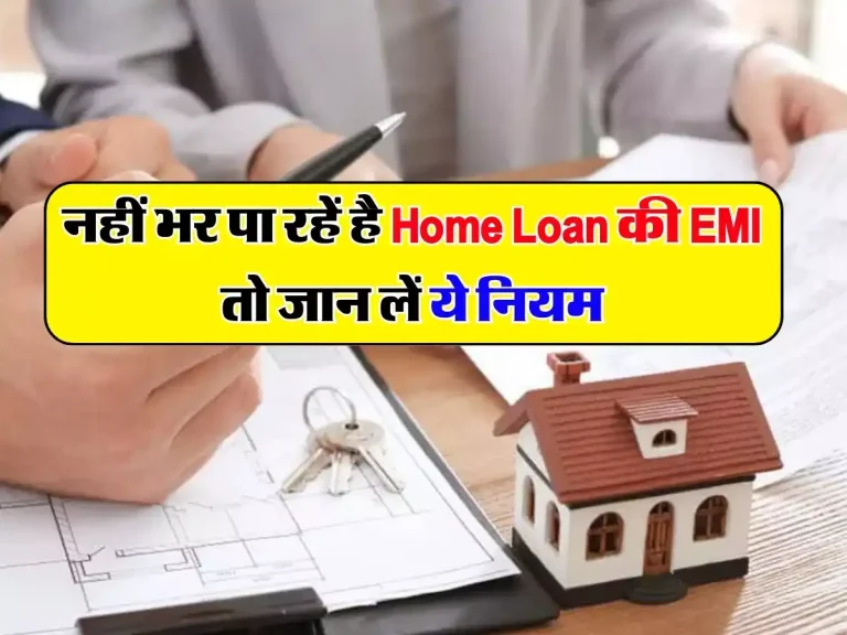 नहीं भर पा रहें है Home Loan की EMI तो जान लें ये नियम, वरना पड़ेगा पछतावा