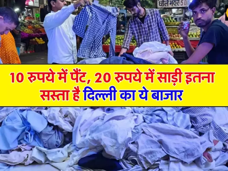 Delhi Night Market : 10 रुपये में पैंट, 20 रुपये में साड़ी, 60 रुपये में लहंगा इतना सस्ता है दिल्ली का ये बाजार, 1000 रुपये में खरीद लेंगे जिंदगी भर के कपड़े