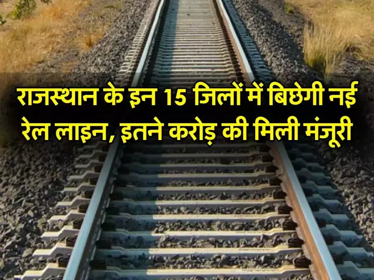 Rajasthan Railway: राजस्थान के इन 15 जिलों में बिछेगी नई रेल लाइन, इतने करोड़ की मिली मंजूरी