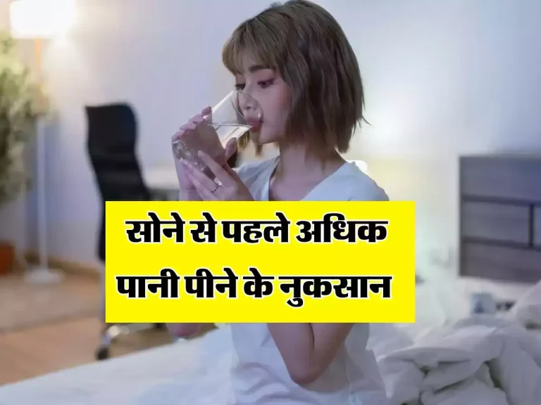 Water Intake Before Going To Bed: सोने से पहले अधिक पानी पीने के नुकसान, हो जाएं अलर्ट