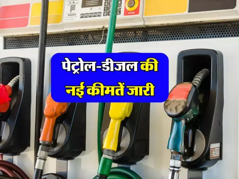 Petrol-Diesel Price Today: पेट्रोल-डीजल की नई कीमतें जारी, जानें अपने शहर के ताजा रेट
