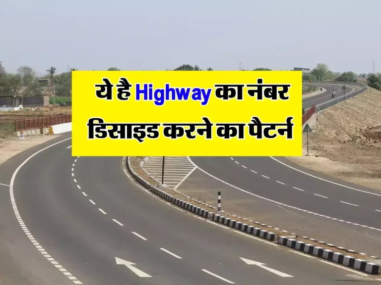 National Highway: ये है हाइवे का नंबर डिसाइड करने का पैटर्न, यहां जानें तीन डिजिट के नंबर वाले हाइवे का मतलब