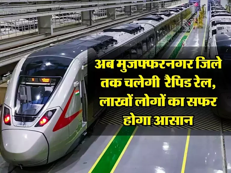 Rapid Rail Corridor: अब मुजफ्फरनगर जिले तक चलेगी रैपिड रेल, लाखों लोगों का सफर होगा आसान