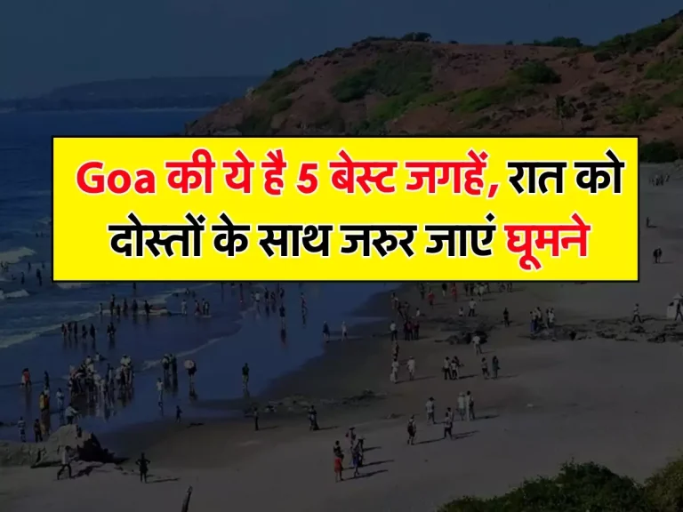 Goa की ये है 5 बेस्ट जगहें, रात को दोस्तों के साथ जरुर जाएं घूमने