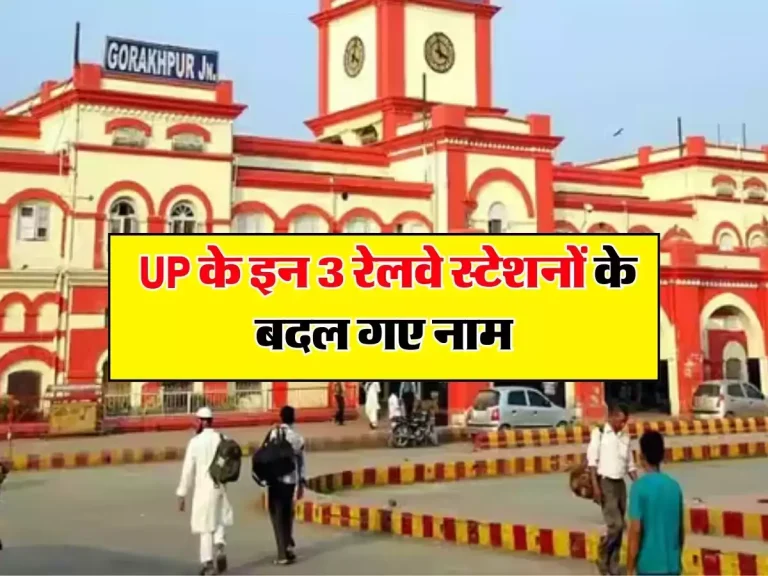 UP Station: UP के इन 3 रेलवे स्टेशनों के बदल गए नाम, जानिए रेलवे का ताजा अपडेट