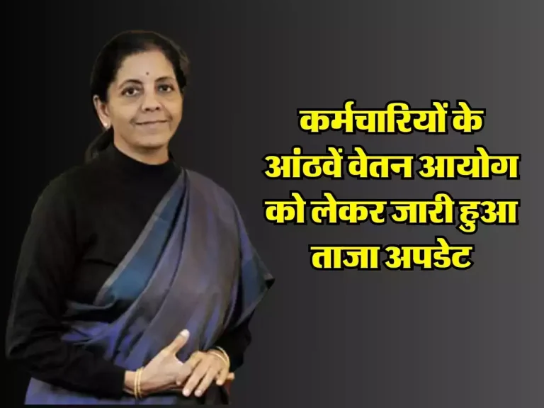 8th pay commission update: कर्मचारियों के आंठवें वेतन आयोग को लेकर जारी हुआ ताजा अपडेट, वित्त मंत्री ने किया ये ऐलान