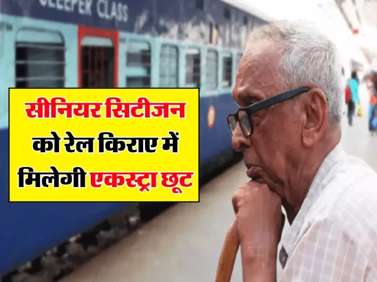 Senior Citizen: हो गया कन्फर्म, सीनियर सिटीजन को रेल किराए में मिलेगी एकस्ट्रा छूट