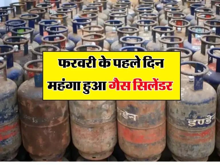 LPG Cylinder Price: फरवरी के पहले दिन महंगा हुआ गैस सिलेंडर, इतने रुपये बढ़े रेट