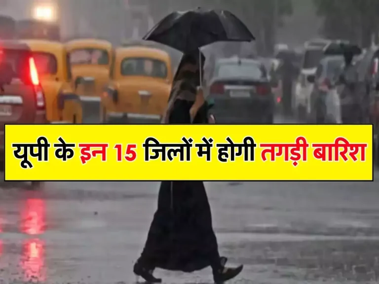 UP me Barish: यूपी के इन 15 जिलों में होगी तगड़ी बारिश, IMD ने जारी किया अलर्ट