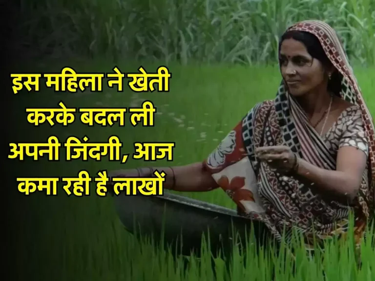 Success Story: इस महिला ने खेती करके बदल ली अपनी जिंदगी, आज कमा रही है लाखों
