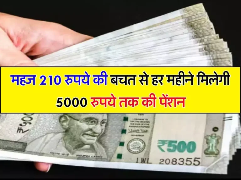 Pension Scheme : महज 210 रुपये की बचत से हर महीने मिलेगी 5000 रुपये तक की पेंशन, जानिए स्कीम के बारे में