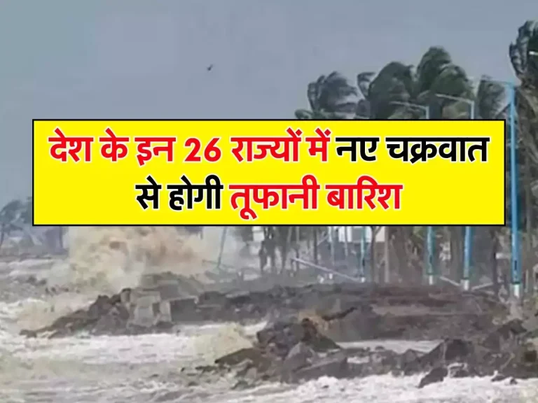 IMD Weather Update: देश के इन 26 राज्यों में नए चक्रवात से होगी तूफानी बारिश, बिगड़ सकती है हालात