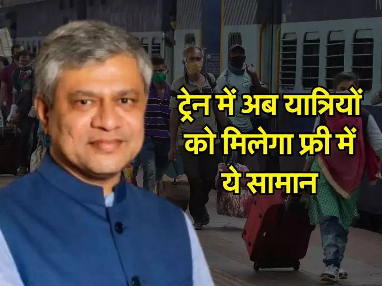 Indian Railways: ट्रेन में अब यात्रियों को मिलेगा फ्री में ये सामान, रेलवे ने दिया बड़ा तोहफा