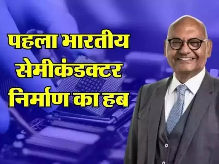 Semiconductor: इस राज्य में स्थापित होगा पहला भारतीय सेमी कंडक्टर निर्माण का हब, अनिल अग्रवाल ने दी जानकारी