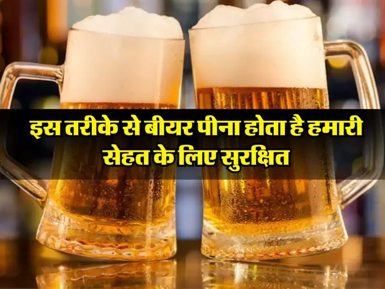 Alcohol: इस तरीके से बीयर पीना होता है हमारी सेहत के लिए सुरक्षित, पीने वाले जरुर जान लें