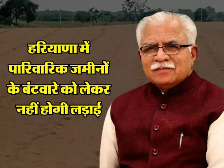 Property New Rule: हरियाणा में पारिवारिक जमीनों के बंटवारे को लेकर नहीं होगी लड़ाई, सरकार लाएगी नया नियम