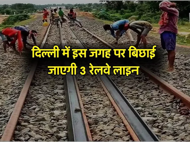 Delhi Metro: दिल्ली में इस जगह पर बिछाई जाएगी 3 रेलवे लाइन, जुड़ेंगे ये नए मेट्रो स्टेशन