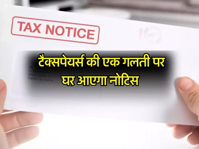 Income Tax Notice: आयकर विभाग टैक्सपेयर्स पर इन 10 तरीको से रखता है चील की नजर, एक गलती पर घर आएगा नोटिस