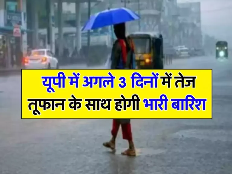 UP Weather Update: यूपी में अगले 3 दिनों में तेज तूफान के साथ होगी भारी बारिश, जारी हुआ अलर्ट